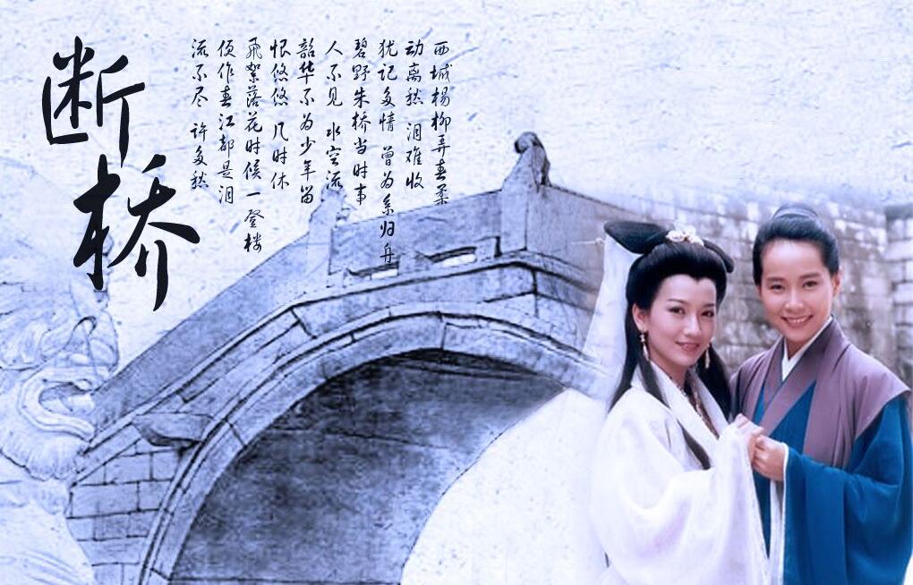 许仙和白娘子断桥相遇的桥段是《白蛇传》里非常出名的桥段,相遇地点