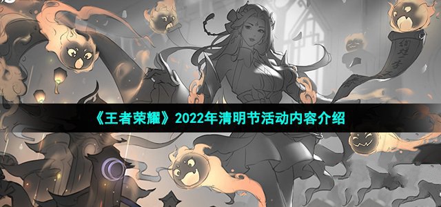《王者荣耀》2022年清明节活动内容介绍