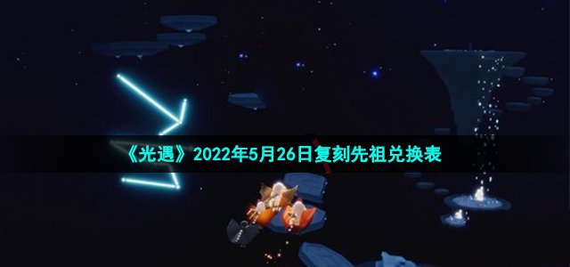 光遇2022年5月26日复刻先祖兑换表