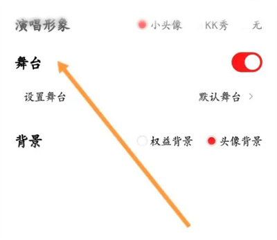 《全民K歌》歌房怎么显示舞台