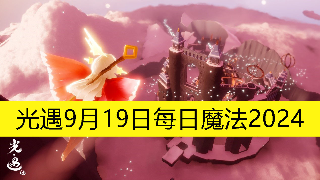 《光遇》9月19日每日魔法2024