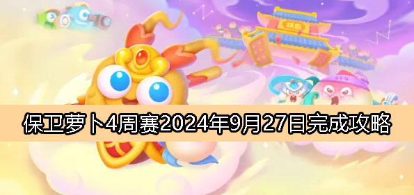 《保卫萝卜4》周赛9月27日完成攻略2024