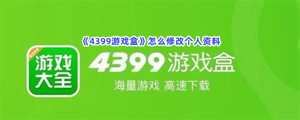 《4399游戏盒》怎么修改个人资料